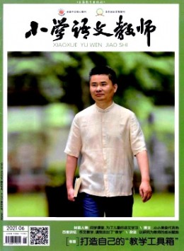 小學語文教師期刊